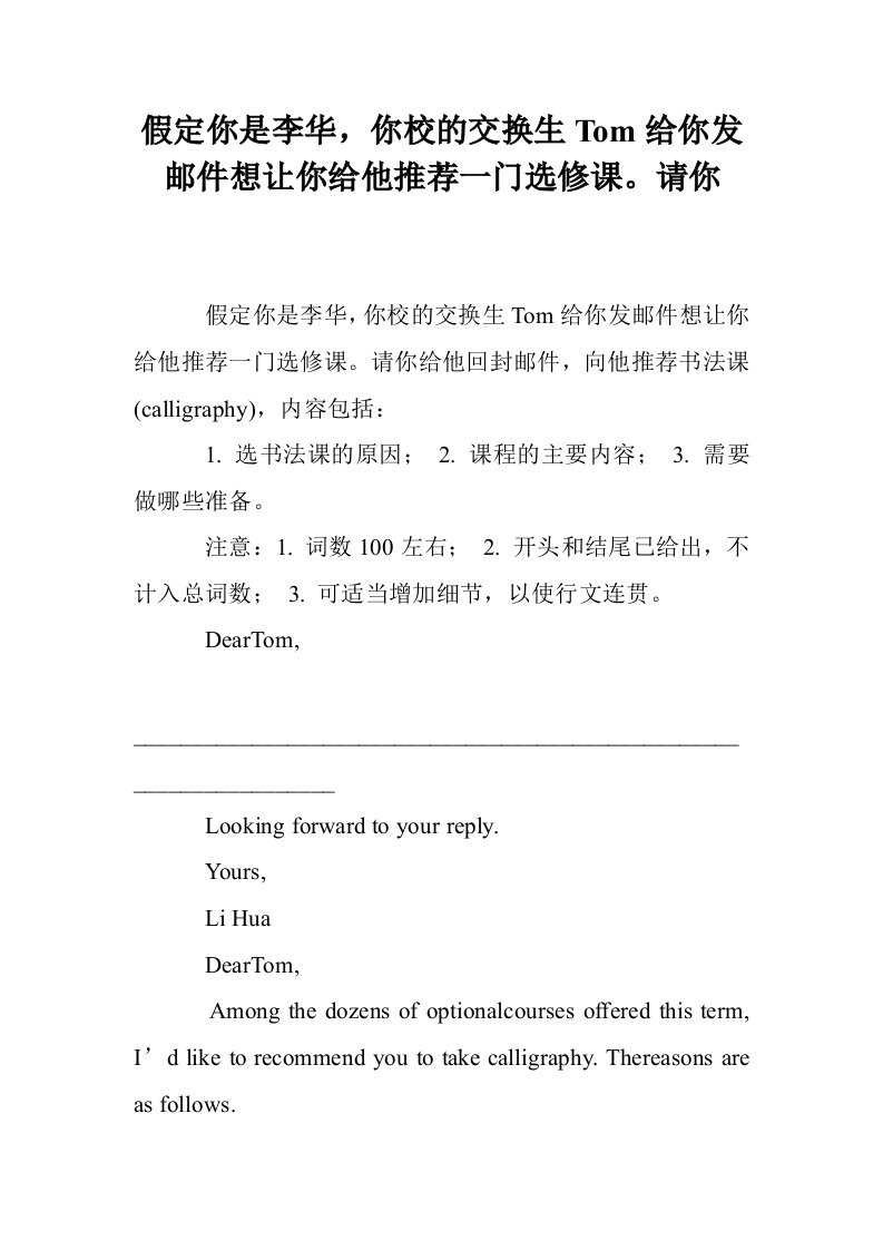 假定你是李华，你校的交换生Tom给你发邮件想让你给他推荐一门选修课。请你