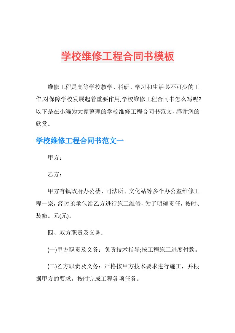 学校维修工程合同书模板