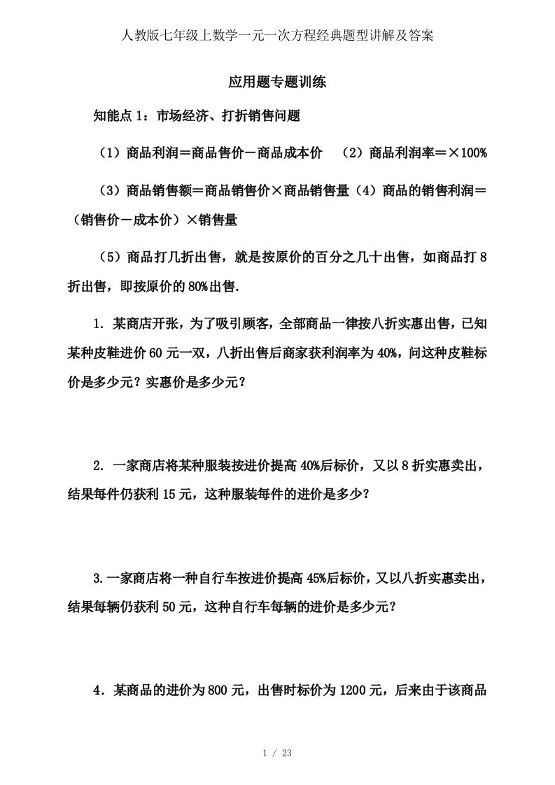 人教版七年级上数学一元一次方程经典题型讲解及答案1