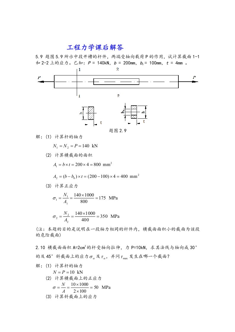 工程力学作业参考答案