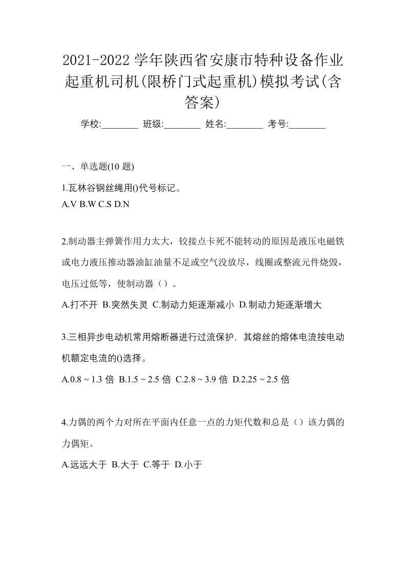 2021-2022学年陕西省安康市特种设备作业起重机司机限桥门式起重机模拟考试含答案