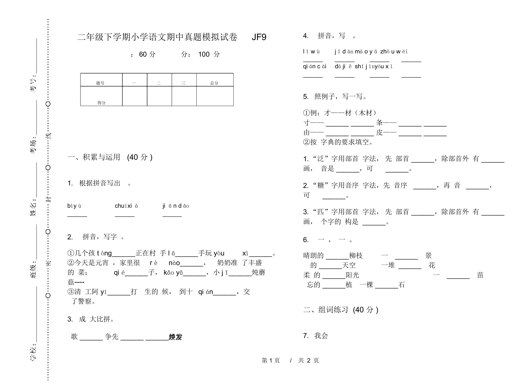 二年级下学期小学语文期中真题模拟试卷JF9