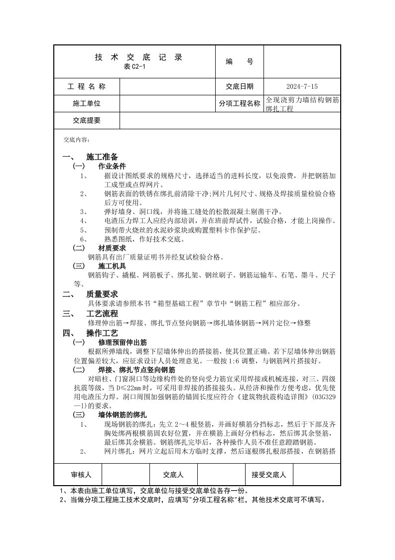 全现浇剪力墙结构钢筋绑扎工程技术交底记录