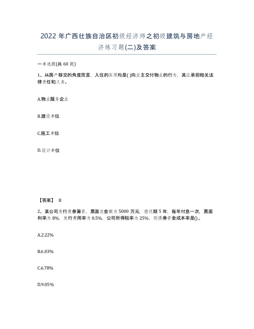 2022年广西壮族自治区初级经济师之初级建筑与房地产经济练习题二及答案