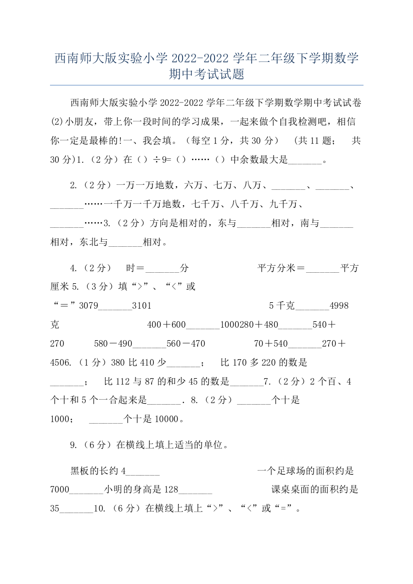 西南师大版实验小学2022-2022学年二年级下学期数学期中考试试题