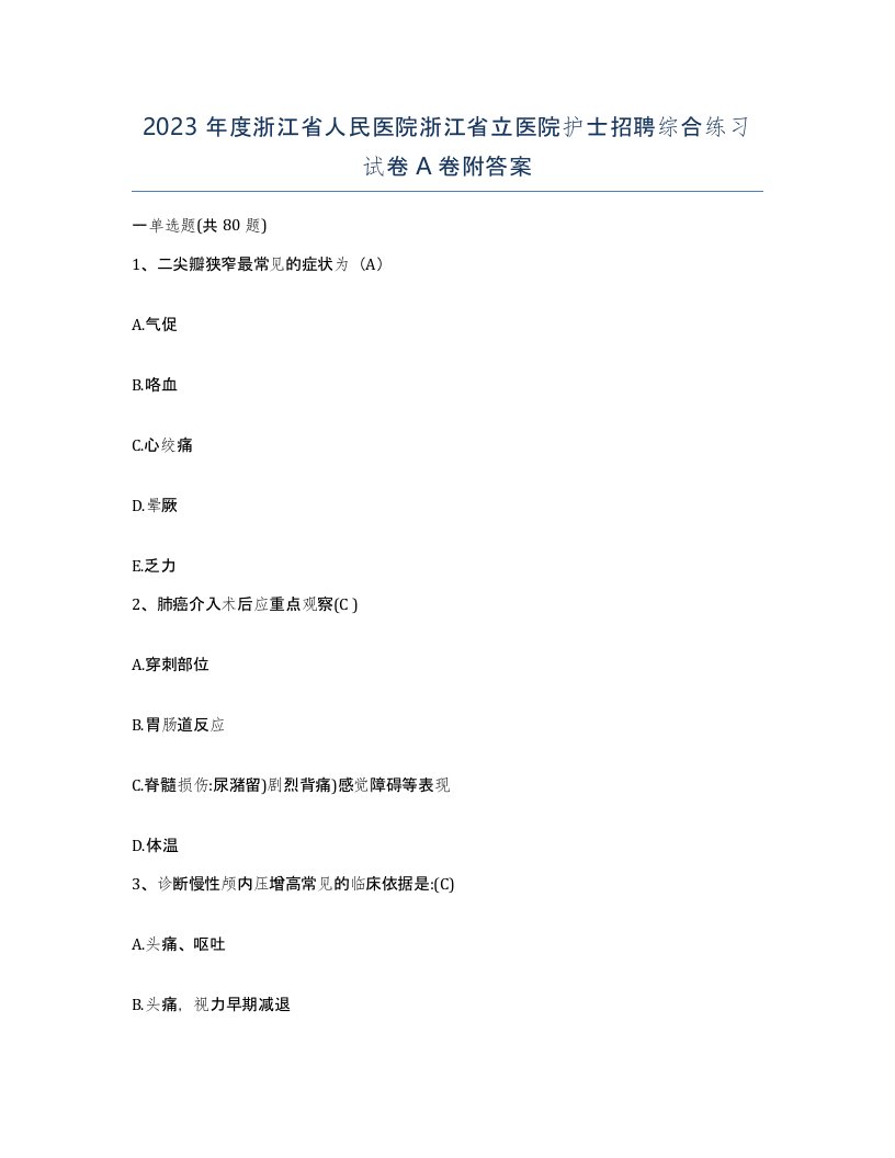 2023年度浙江省人民医院浙江省立医院护士招聘综合练习试卷A卷附答案