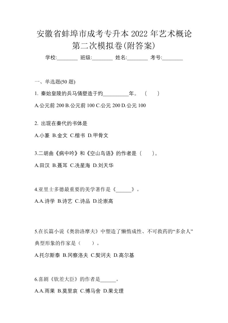 安徽省蚌埠市成考专升本2022年艺术概论第二次模拟卷附答案