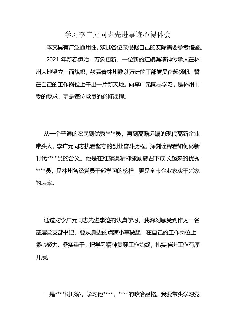 学习李广元同志先进事迹心得体会