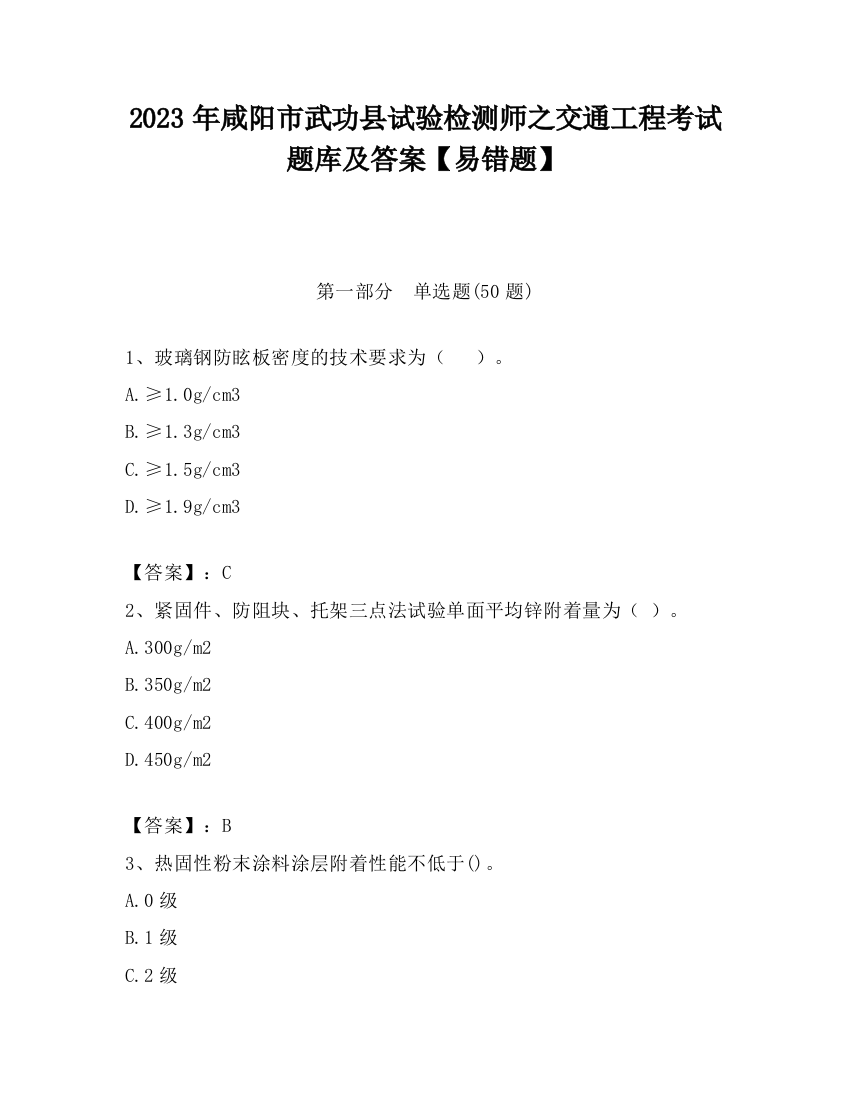 2023年咸阳市武功县试验检测师之交通工程考试题库及答案【易错题】