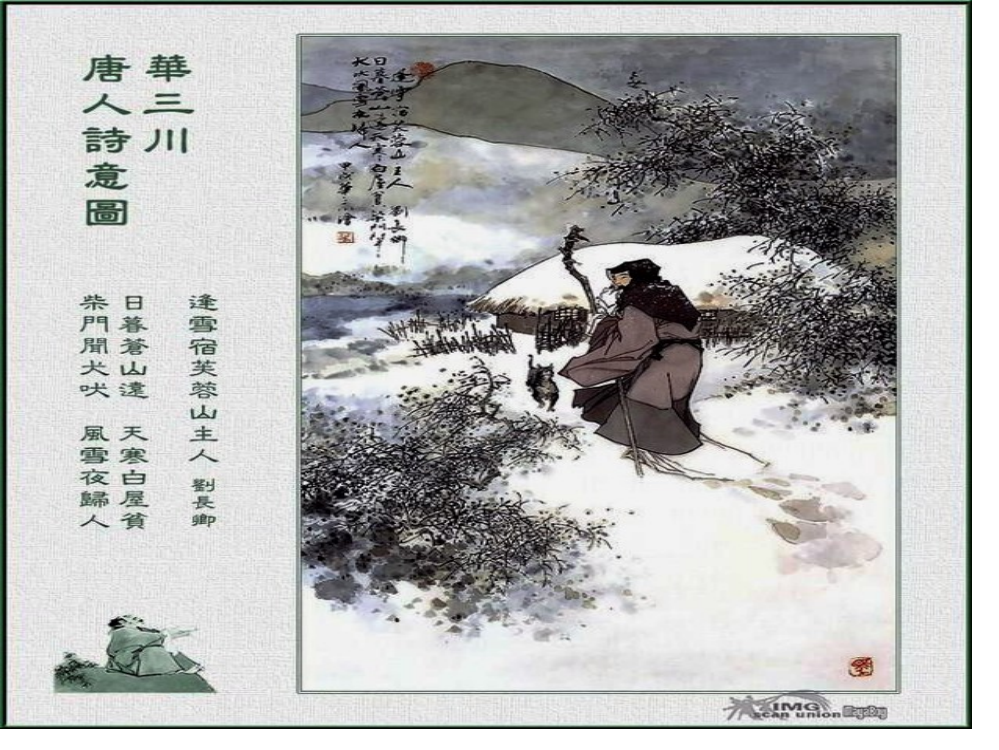 S版三年级上册25.古诗《逢雪宿芙蓉山主人》名师公开课获奖课件百校联赛一等奖课件