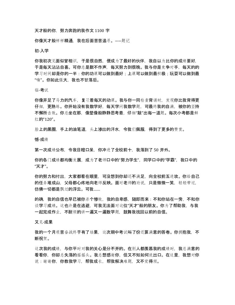 天才般的你努力奔跑的我作文1100字