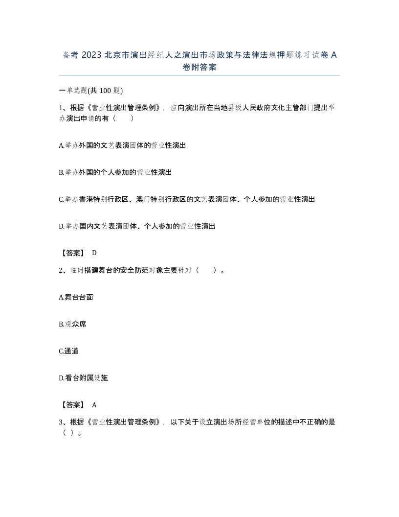 备考2023北京市演出经纪人之演出市场政策与法律法规押题练习试卷A卷附答案