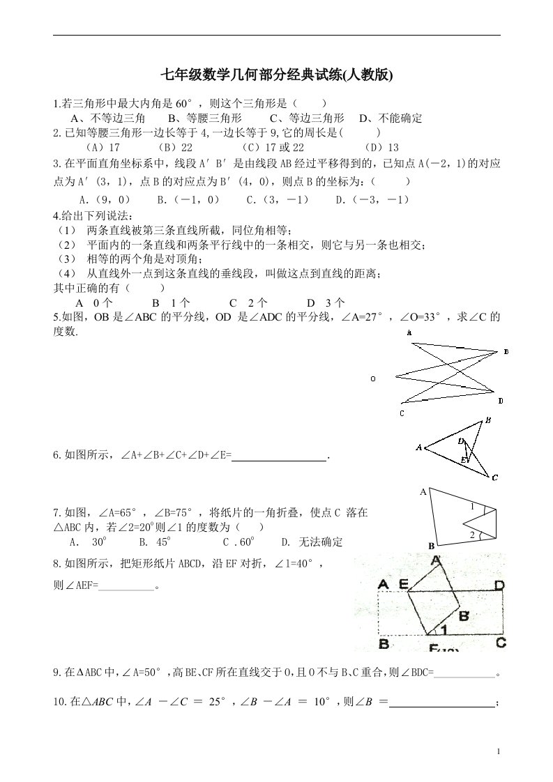 七年级数学几何部分经典题型(人教版)