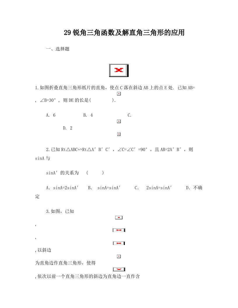 sxlAAA锐角三角函数及解直角三角形的应用练习题