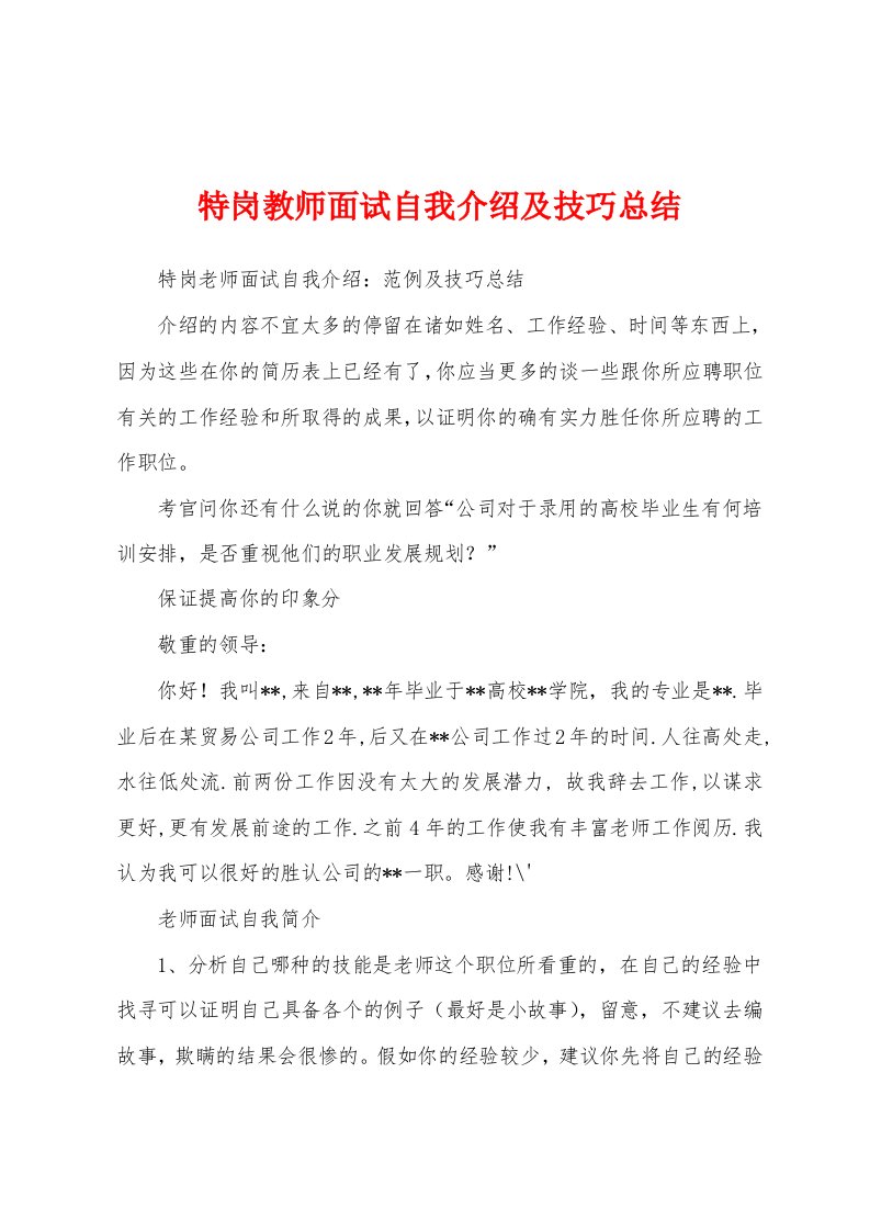 特岗教师面试自我介绍及技巧总结