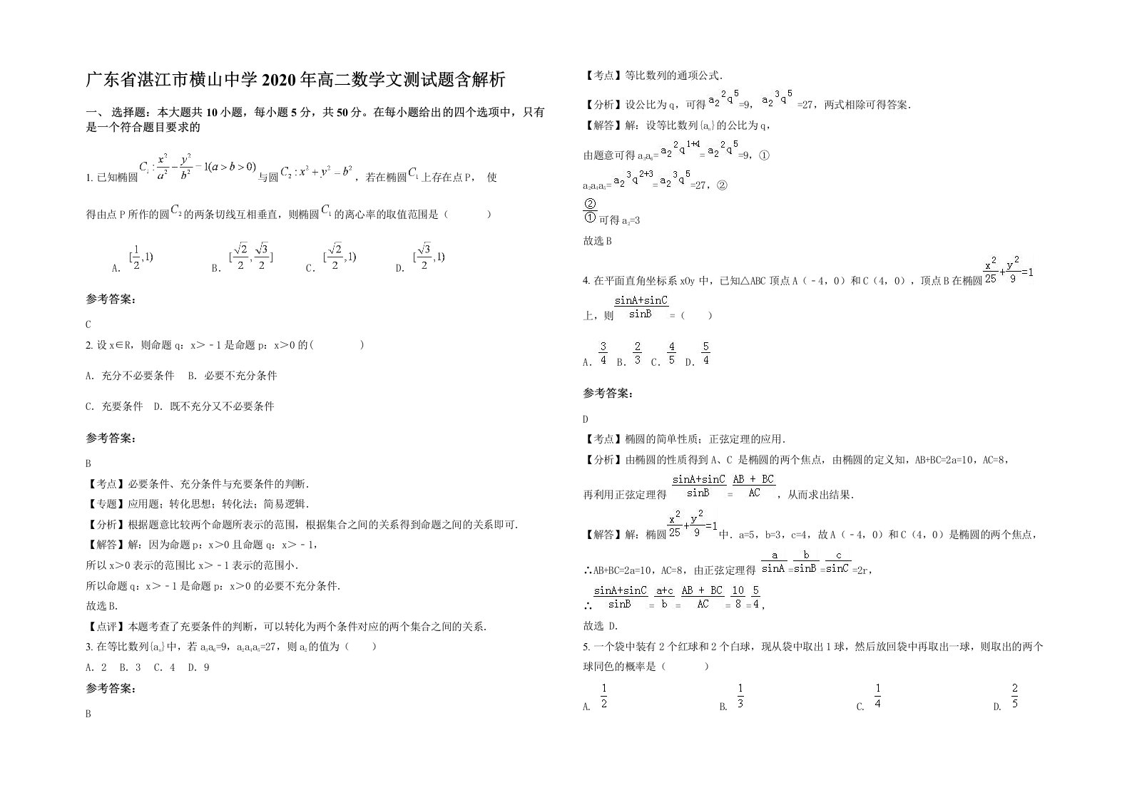 广东省湛江市横山中学2020年高二数学文测试题含解析