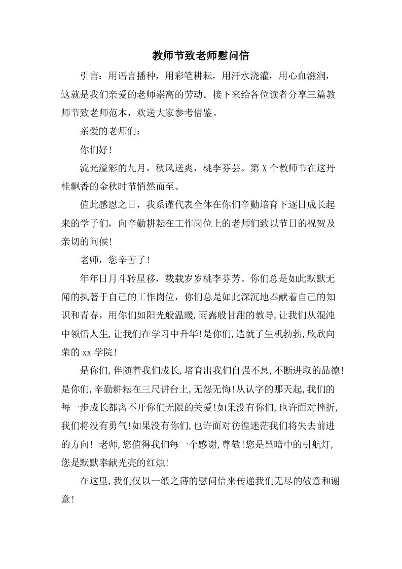 教师节致老师慰问信