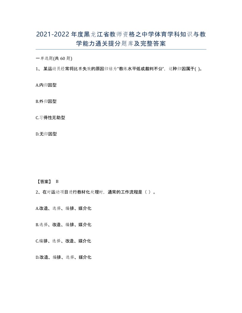 2021-2022年度黑龙江省教师资格之中学体育学科知识与教学能力通关提分题库及完整答案