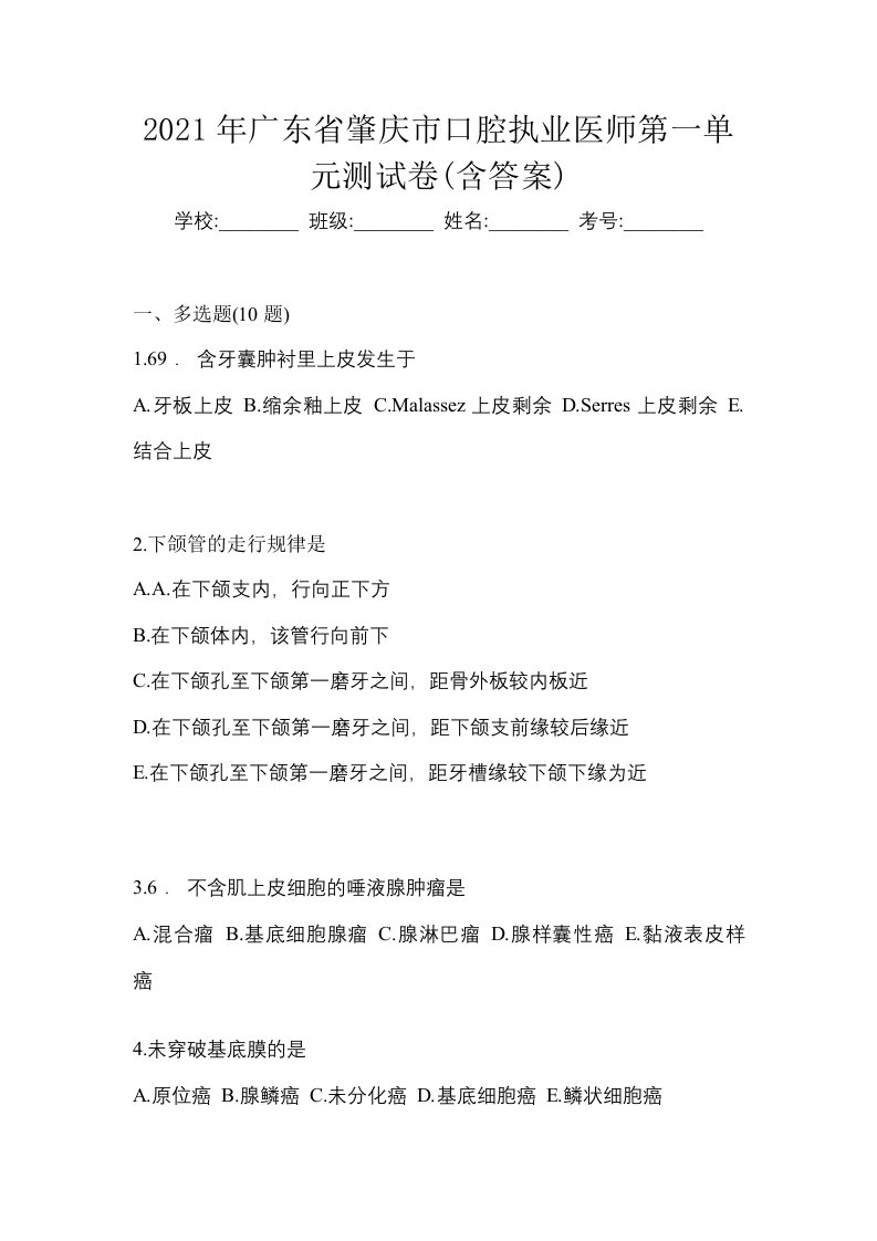 2021年广东省肇庆市口腔执业医师第一单元测试卷含答案