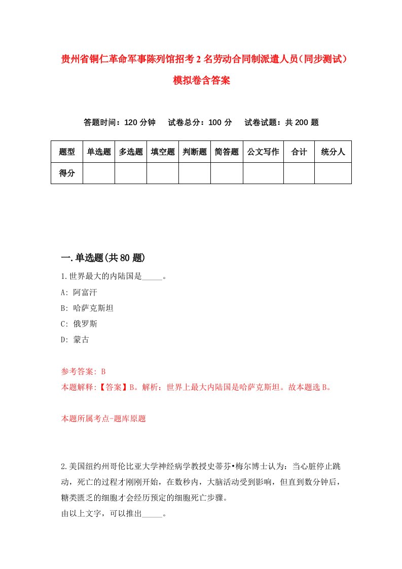 贵州省铜仁革命军事陈列馆招考2名劳动合同制派遣人员同步测试模拟卷含答案2