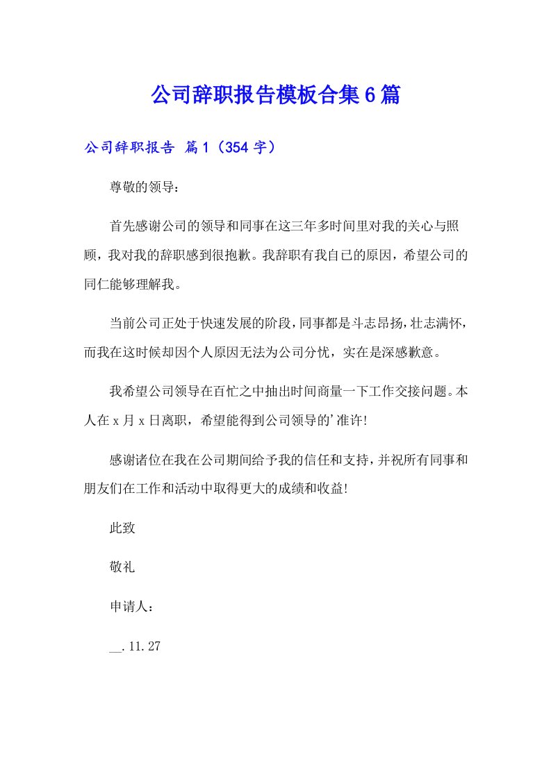 公司辞职报告模板合集6篇