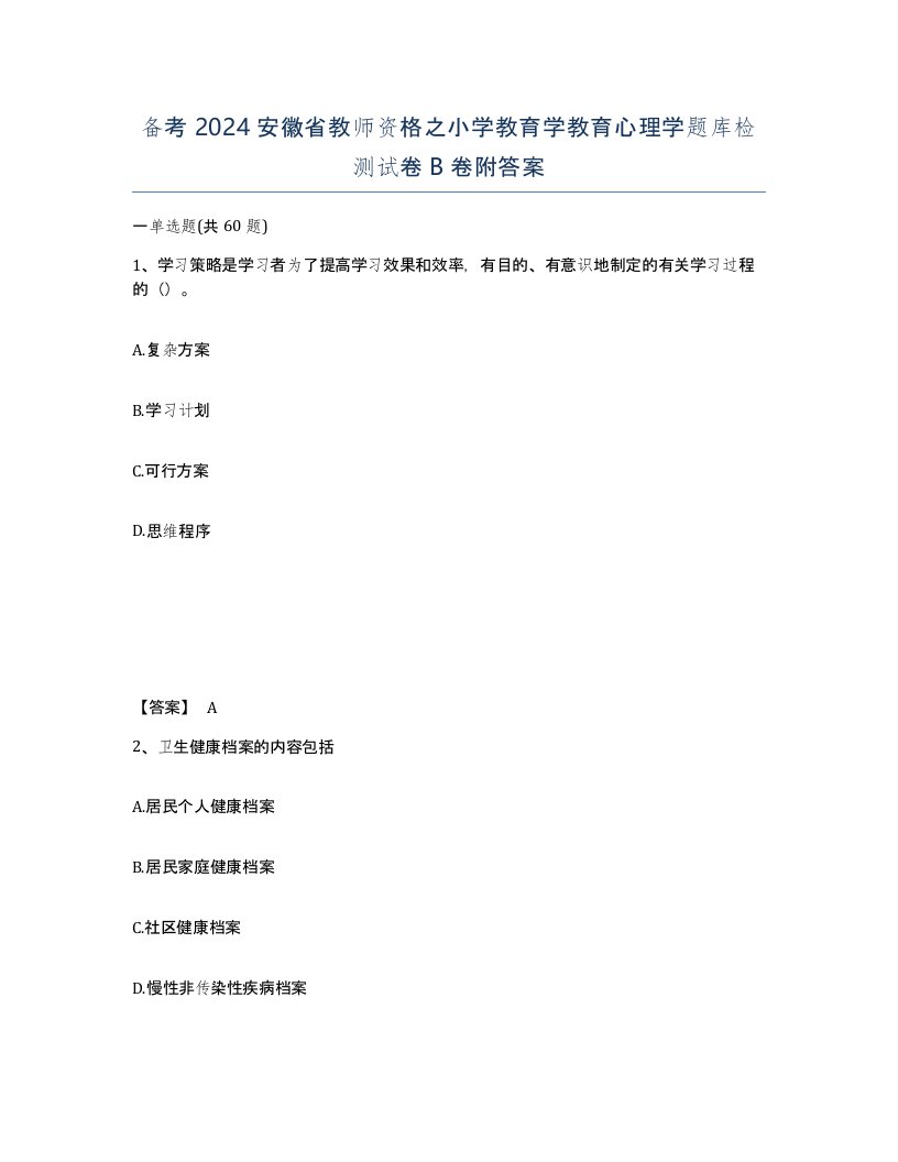 备考2024安徽省教师资格之小学教育学教育心理学题库检测试卷B卷附答案