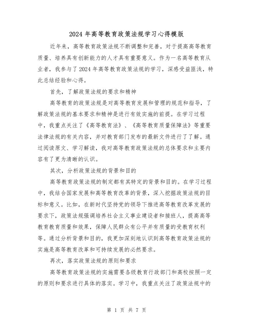 2024年高等教育政策法规学习心得模版（2篇）