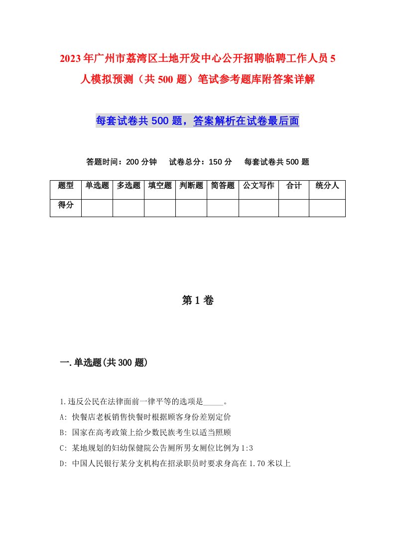 2023年广州市荔湾区土地开发中心公开招聘临聘工作人员5人模拟预测共500题笔试参考题库附答案详解