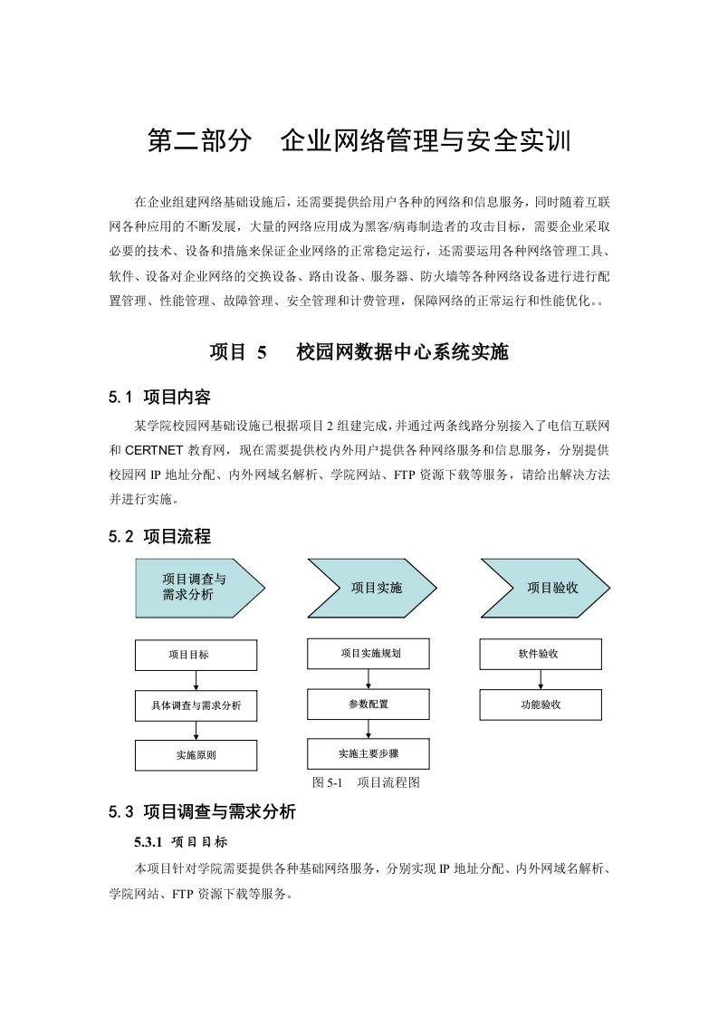 管理知识-企业网络管理与安全实训