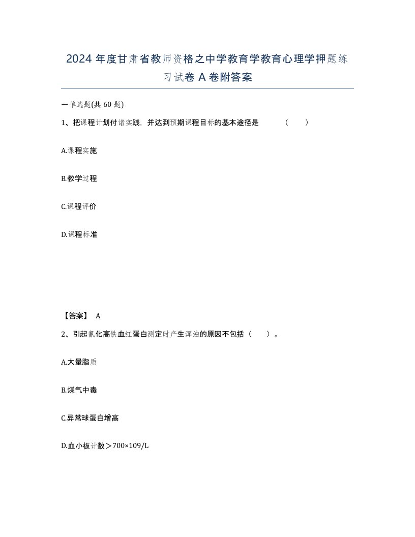 2024年度甘肃省教师资格之中学教育学教育心理学押题练习试卷A卷附答案