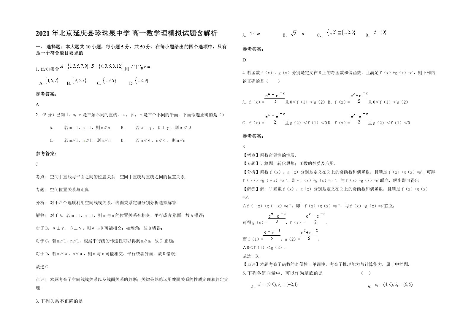 2021年北京延庆县珍珠泉中学高一数学理模拟试题含解析