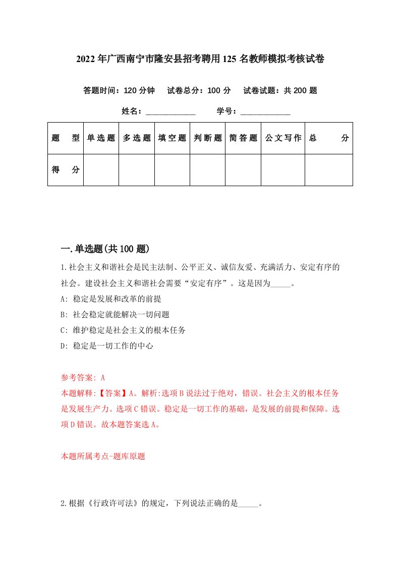 2022年广西南宁市隆安县招考聘用125名教师模拟考核试卷7