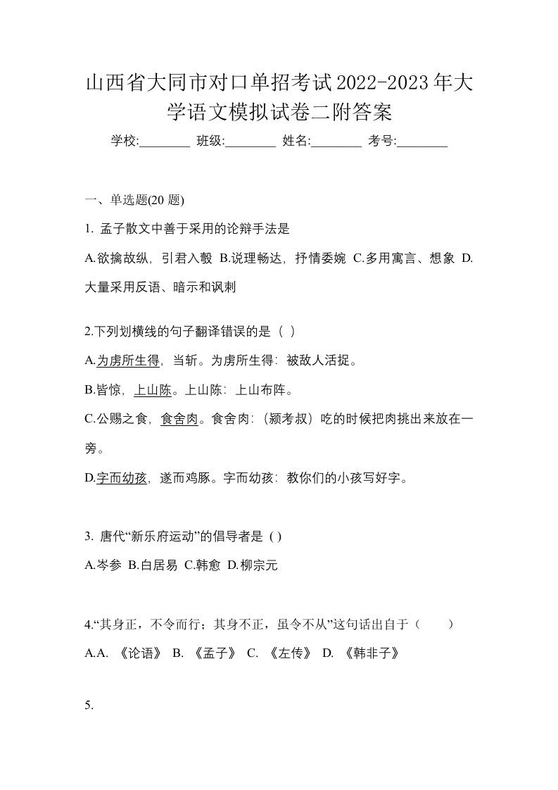 山西省大同市对口单招考试2022-2023年大学语文模拟试卷二附答案