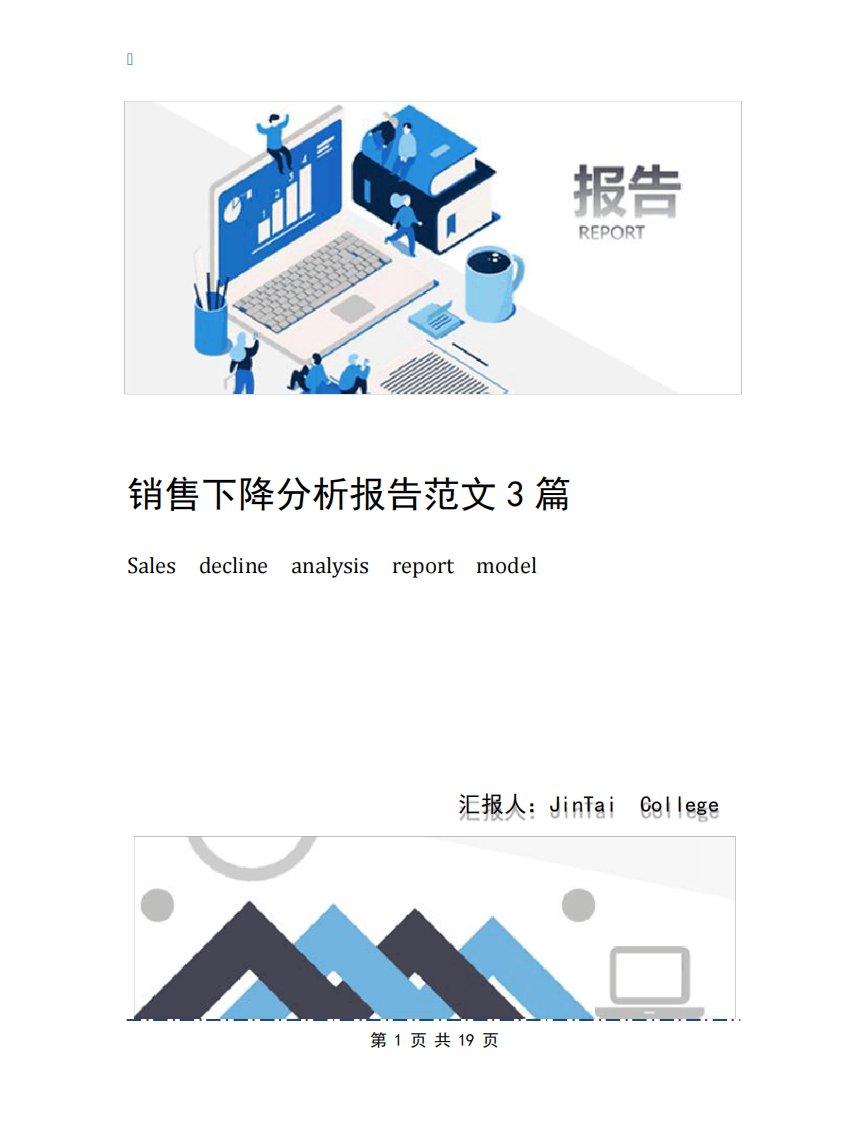 销售下降分析报告范文3篇