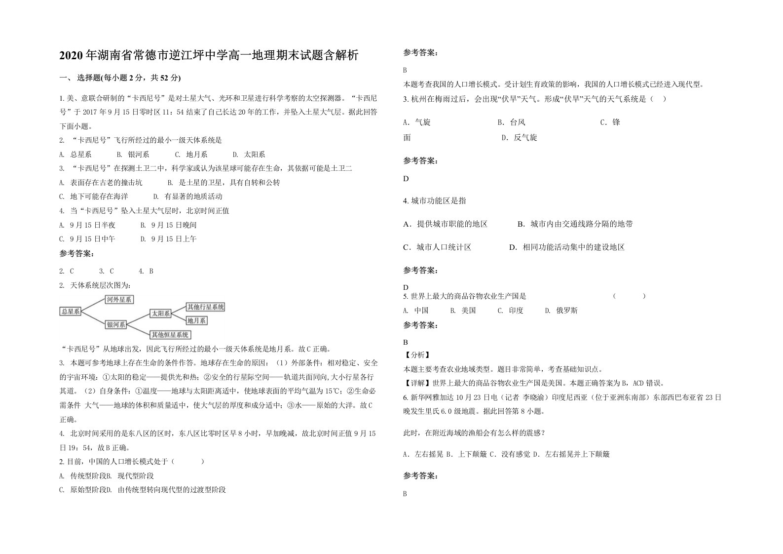 2020年湖南省常德市逆江坪中学高一地理期末试题含解析