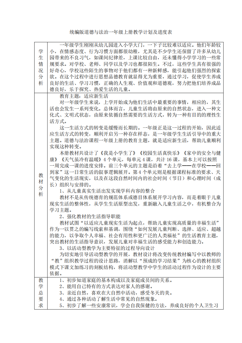 统编版新版一年级上册道德与法治教学计划及进度表