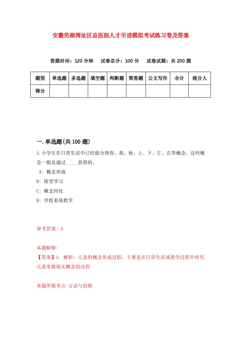 安徽芜湖湾沚区总医院人才引进模拟考试练习卷及答案第7期