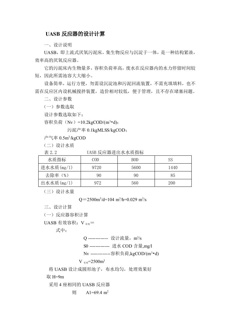 UASB反应器的设计计算