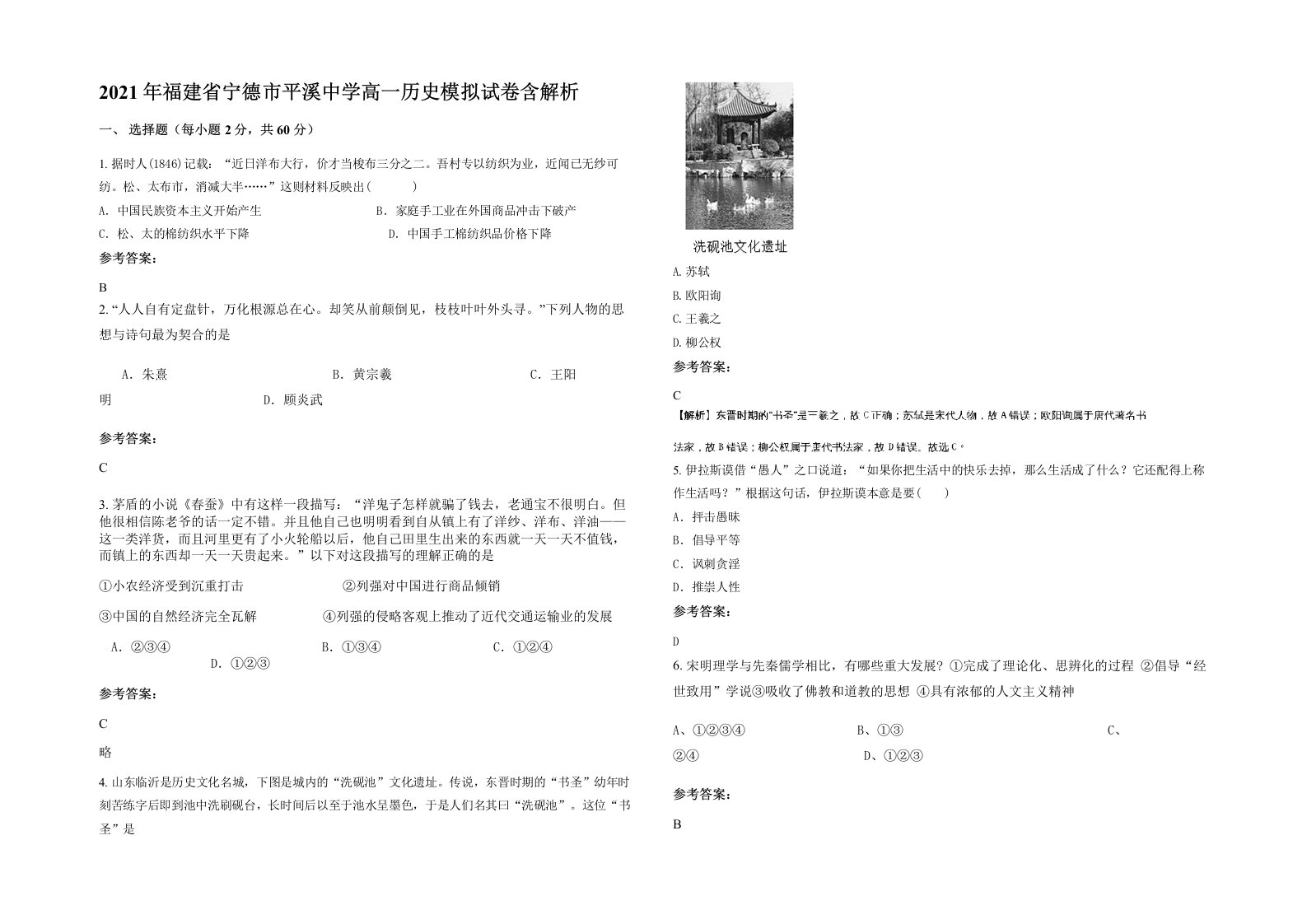 2021年福建省宁德市平溪中学高一历史模拟试卷含解析