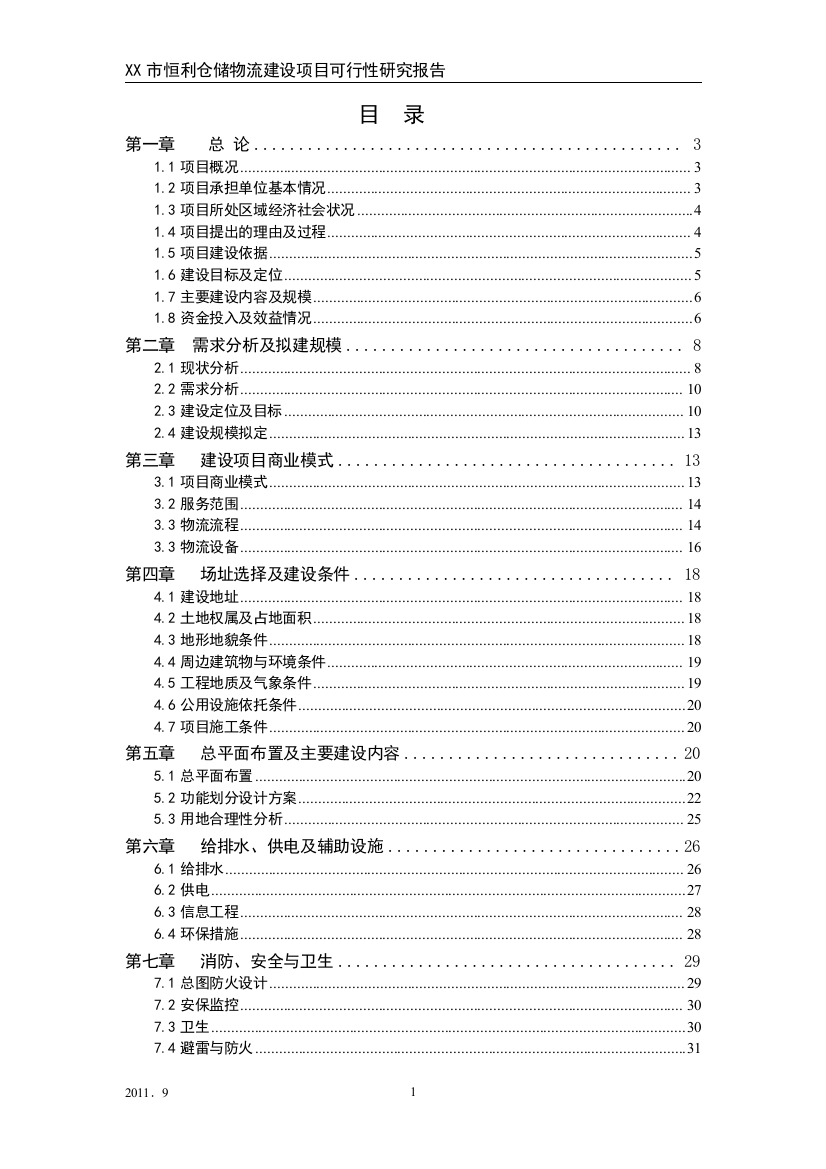 xx市仓储物流建设投资可行性研究报告