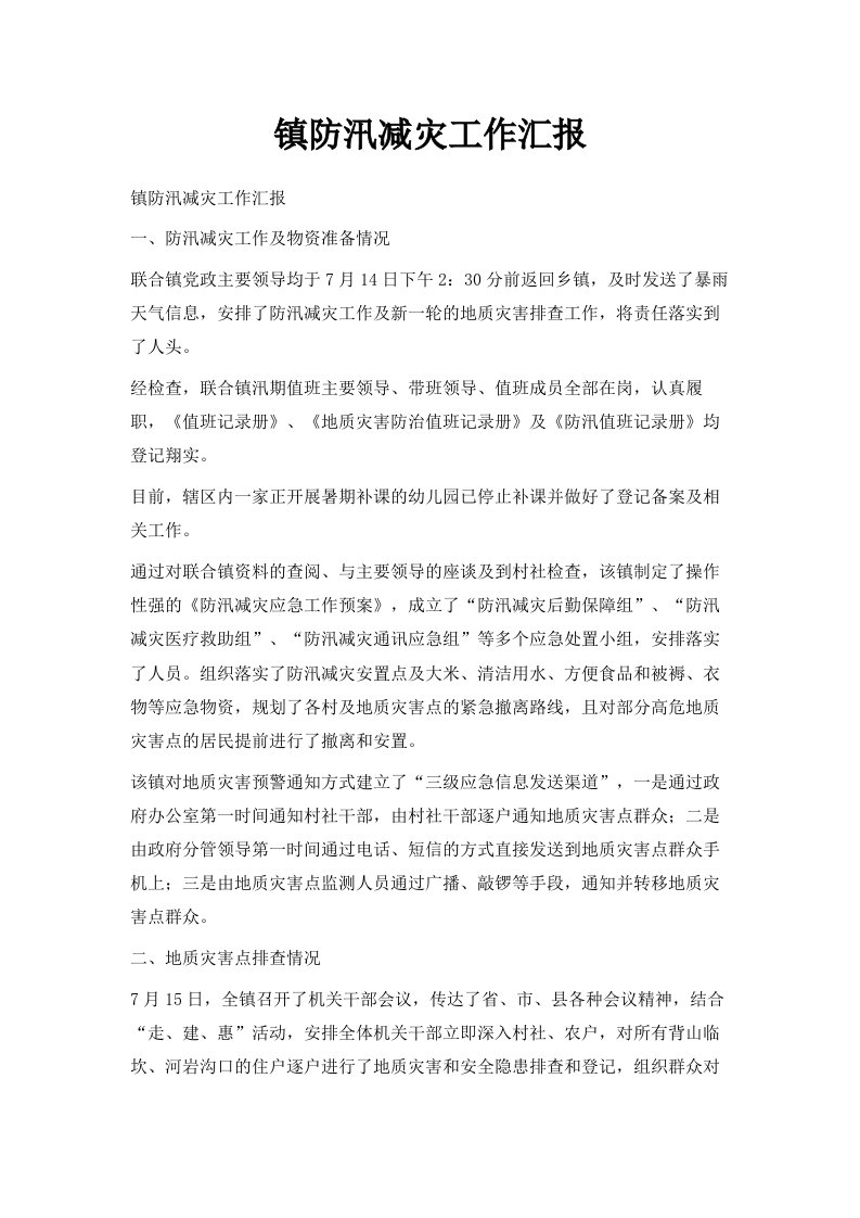 镇防汛减灾工作汇报