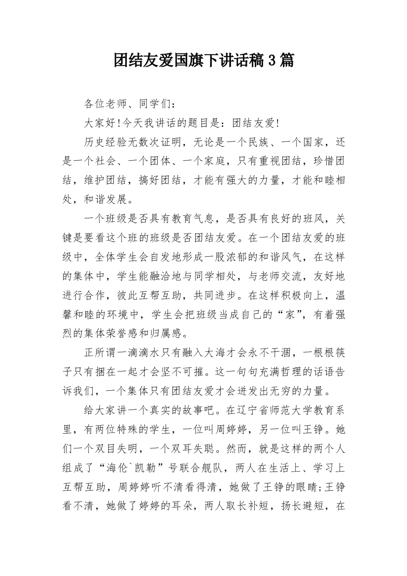 团结友爱国旗下讲话稿3篇