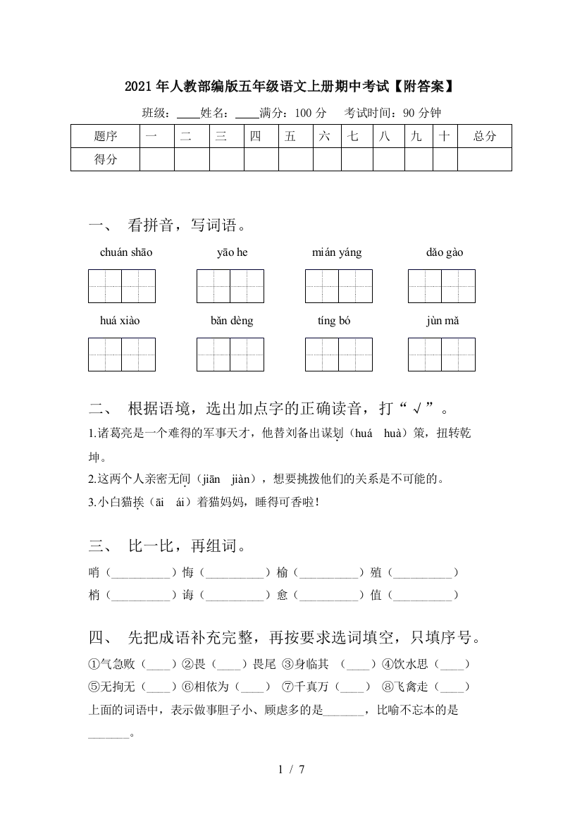 2021年人教部编版五年级语文上册期中考试【附答案】