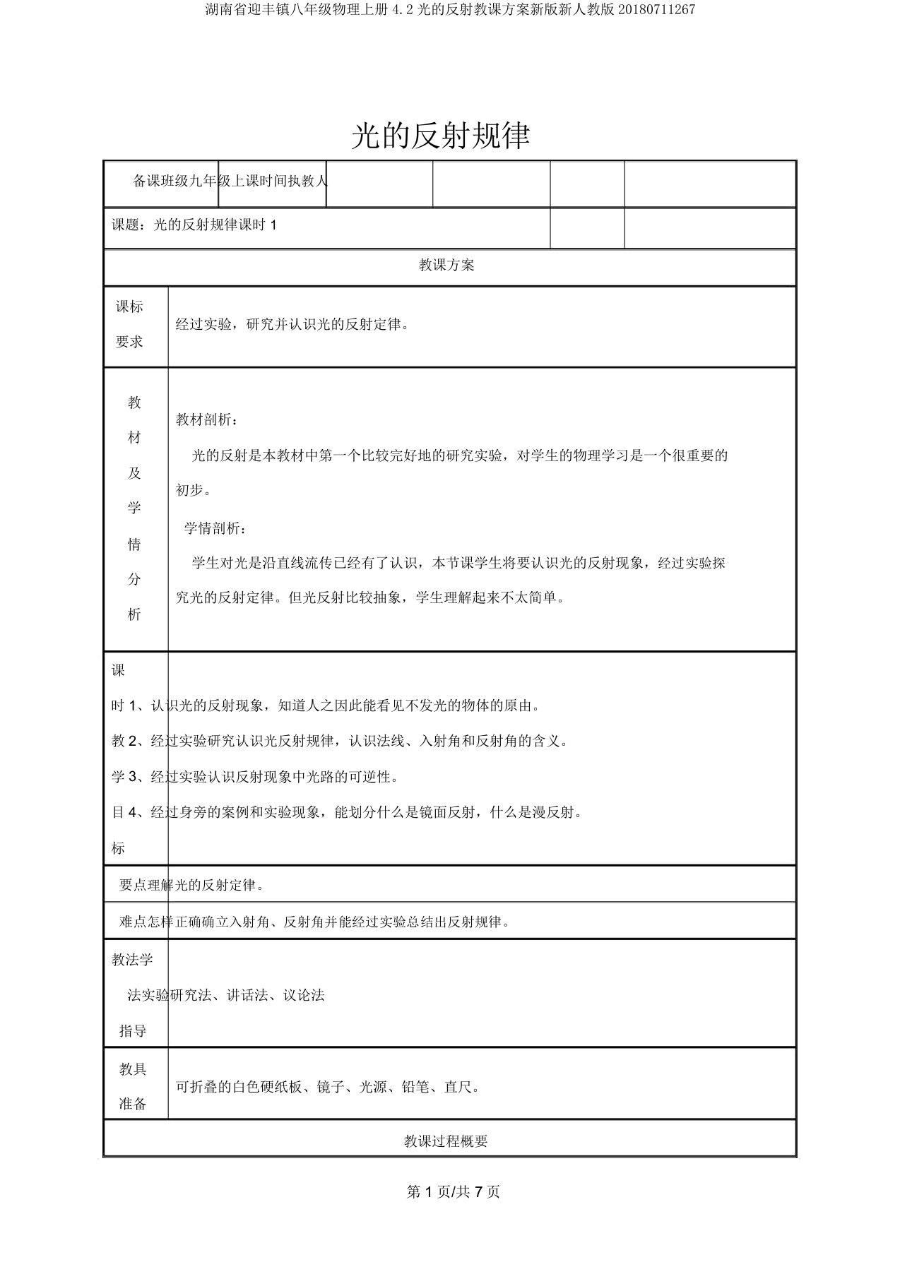 湖南省迎丰镇八年级物理上册4.2光的反射教案新版新人教版