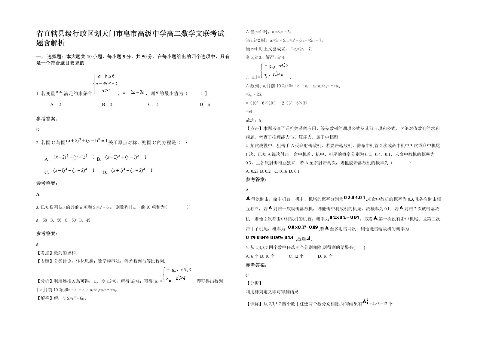 省直辖县级行政区划天门市皂市高级中学高二数学文联考试题含解析