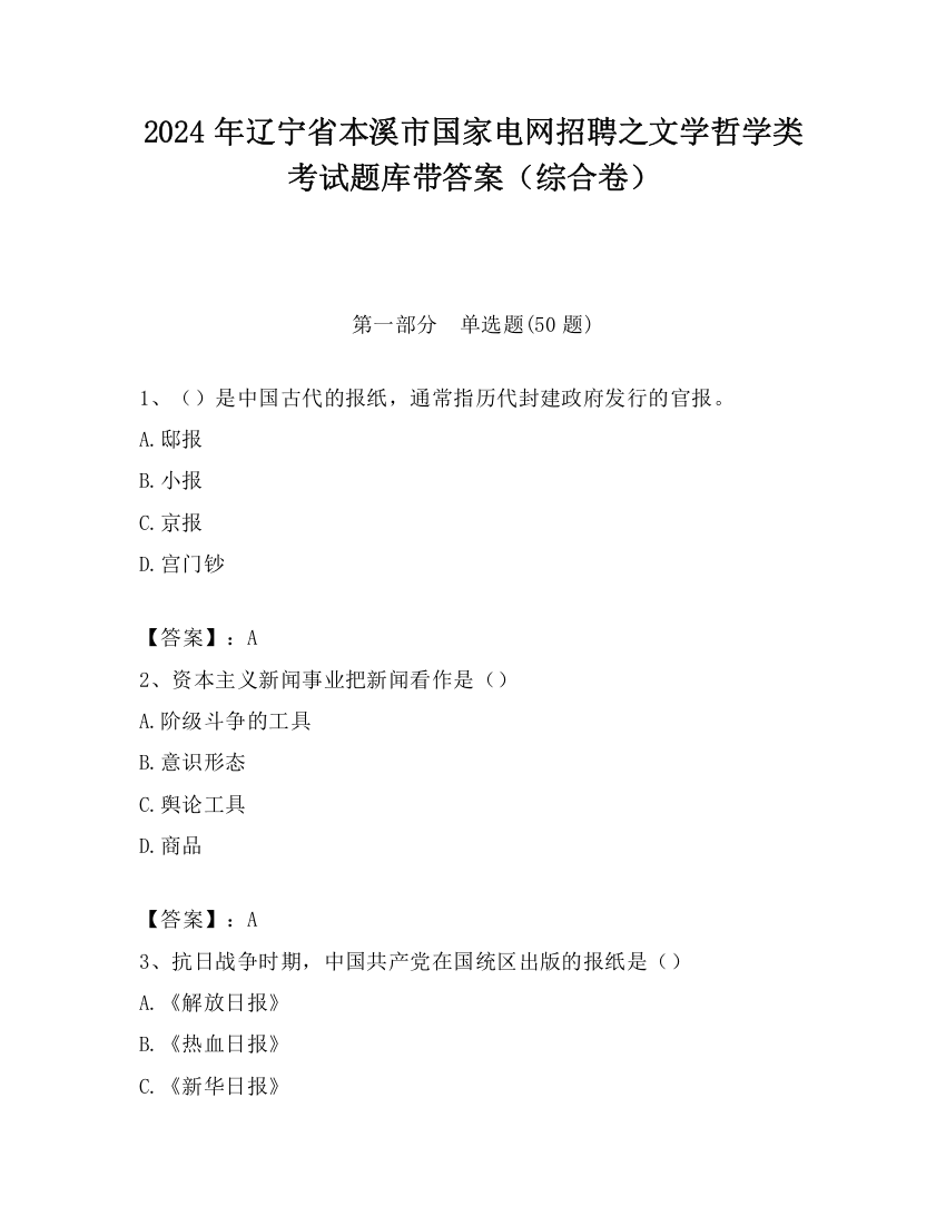 2024年辽宁省本溪市国家电网招聘之文学哲学类考试题库带答案（综合卷）