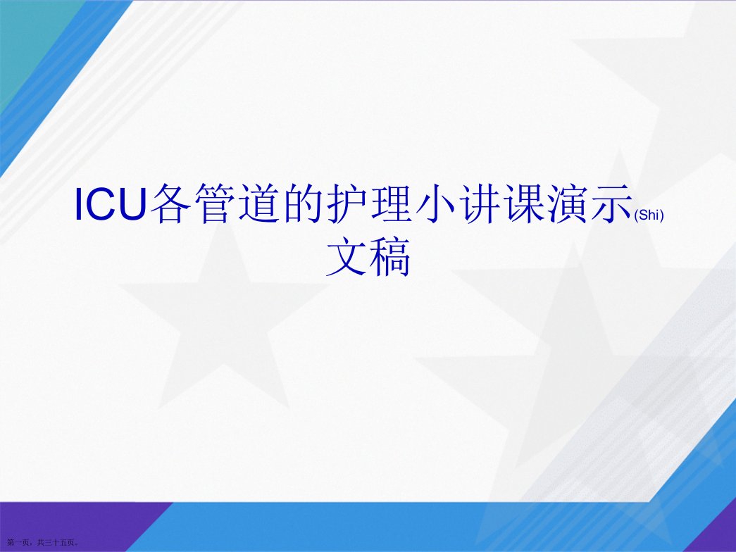 ICU各管道的护理小讲课演示文稿