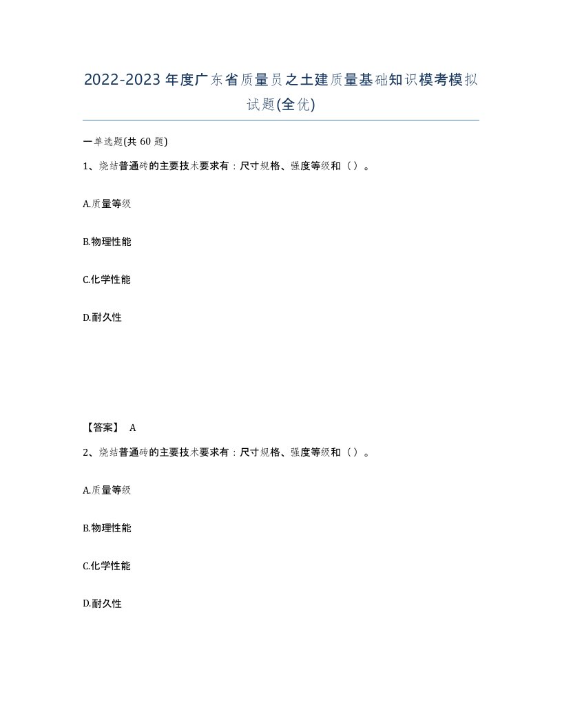 2022-2023年度广东省质量员之土建质量基础知识模考模拟试题全优