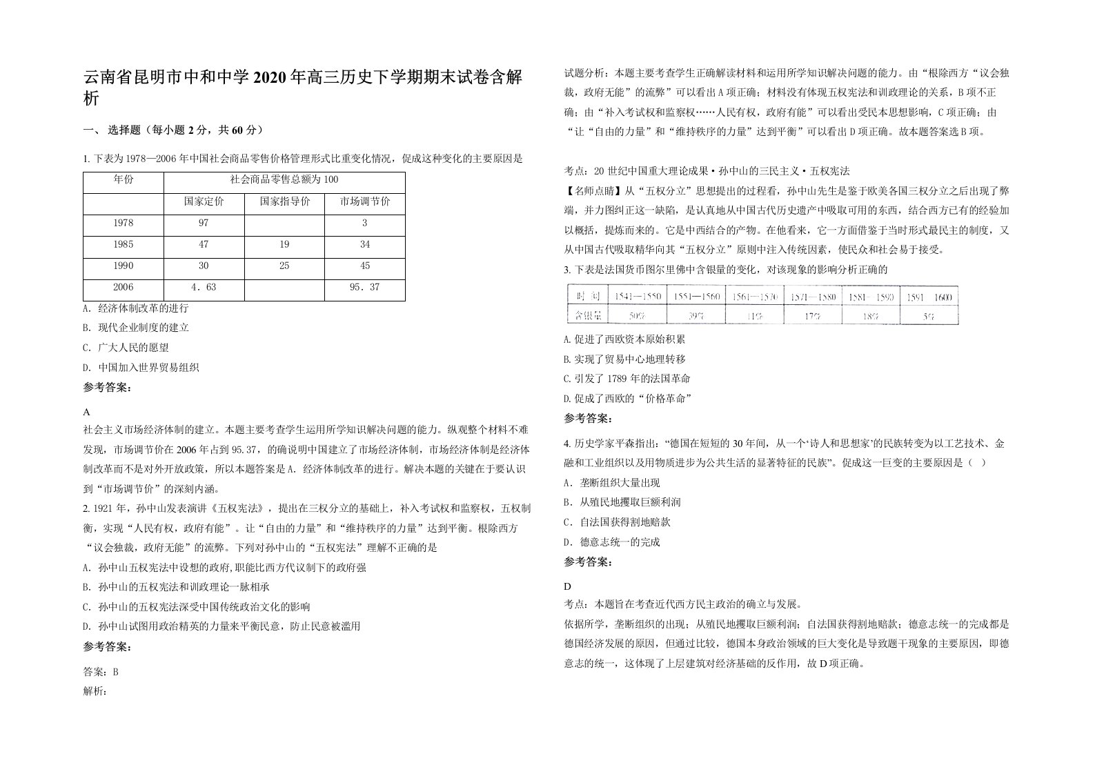 云南省昆明市中和中学2020年高三历史下学期期末试卷含解析