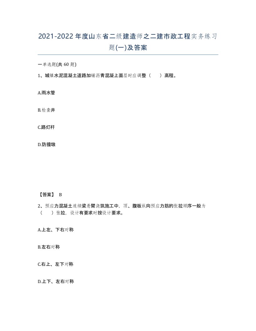 2021-2022年度山东省二级建造师之二建市政工程实务练习题一及答案